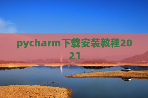 pycharm下载安装教程2021